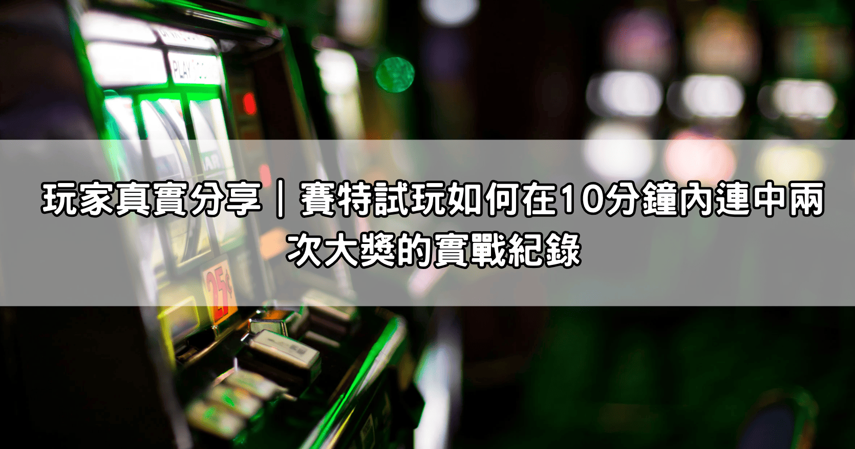 玩家真實分享|賽特試玩如何在10分鐘內連中兩次大獎的實戰紀錄